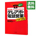 電話嫌いな人ほど成功するテレアポ・電話営業バイブル / 尾島弘一