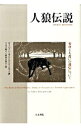 【中古】人狼伝説 / Baring‐GouldSabine