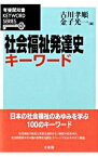 【中古】社会福祉発達史キーワード / 古川孝順