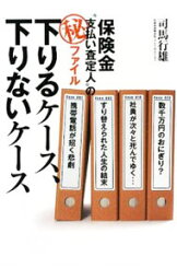 【中古】下りるケース、下りないケース / 司馬行雄