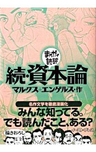 【中古】続・資本論　まんがで読破 / バラエティ・アートワークス