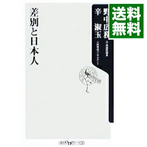 差別と日本人 / 野中広務／辛淑玉