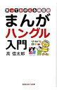 【中古】笑っておぼえる韓国語 まんがハングル入門 / 高信太郎
