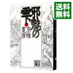 【中古】邪魅の雫　【分冊文庫版】 上/ 京極夏彦