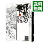 【中古】邪魅の雫　【分冊文庫版】 中/ 京極夏彦