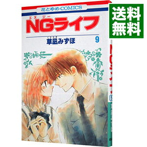 【中古】NGライフ 9/ 草凪みずほ