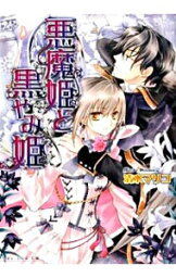 【中古】悪魔姫と黒やみ姫 / 清水マリコ