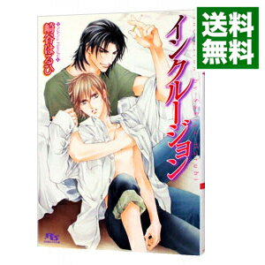 【中古】インクルージョン / 崎谷はるひ ボーイズラブ小説
