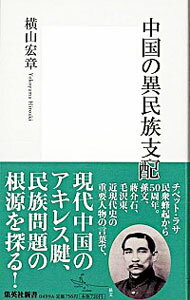 【中古】中国の異民族支配 / 横山宏章