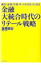 【中古】金融大統合時代のリテール戦略 / 富樫直記