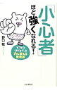 【中古】「小心者」ほど強くなれる! / 野口敬