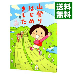 【中古】【全品10倍！6/5限定】山登りはじめました　めざせ！富士山編 / 鈴木ともこ