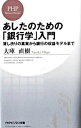 &nbsp;&nbsp;&nbsp; あしたのための「銀行学」入門　貸し渋りの真実から銀行の収益モデルまで 新書 の詳細 出版社: PHP研究所 レーベル: PHPビジネス新書 作者: 大庫直樹 カナ: アシタノタメノギンコウガクニュウモンカシシブリノシンジツカラギンコウノシュウエキモデルマデ / オオゴナオキ サイズ: 新書 ISBN: 9784569709123 発売日: 2009/06/18 関連商品リンク : 大庫直樹 PHP研究所 PHPビジネス新書