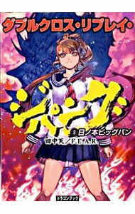 【中古】ダブルクロス・リプレイ・ジパング(2)−日ノ本ビッグバン− / 田中天／F．E．A．R．