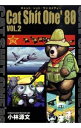 【中古】Cat Shit One’80 2/ 小林源文