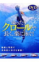 ゆったりクロールで長く、楽に泳ぐ！ / 柴田義晴