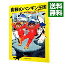 【中古】南極のペンギン王国（マジック ツリーハウスシリーズ26） / メアリー ポープ オズボーン