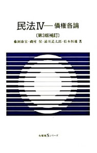 【中古】民法　【第3版補訂】 4/ 藤岡康宏／磯村保／浦川道太郎　他