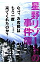 【中古】【全品10倍!9/15限定】星野リゾートの事件簿 / 中沢康彦