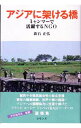 【中古】アジアに架ける橋 / 新石正弘