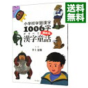 【中古】小学校学習漢字1006字がすべて読める漢字童話 / 井上憲雄