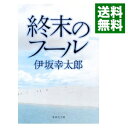 【中古】終末のフール / 伊坂幸太郎