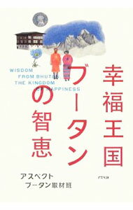 【中古】幸福王国ブータンの智恵 / アスペクトブータン取材班【編】