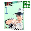 【中古】H2 1/ あだち充