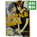 【中古】トラさんと狼さん / 春野アヒル ボーイズラブコミック