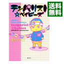 【中古】テンパリスト☆ベイビーズ / 東村アキコ