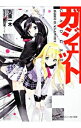 【中古】ガジェット-無限舞台 BLACK&WHITE- / 九重一木