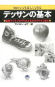 【中古】【全品10倍!9/15限定】初めてでも楽しくできるデッサンの基本 / アトリエ・ハイデ