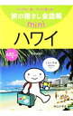 【中古】旅の指さし会話帳mini−バッグに一冊!すぐに通じる!− ハワイ / 寺山小百合