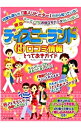 【中古】東京ディズニーランド得口コミ情報とっておきガイド / ディズニーリゾート研究会