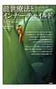 【中古】前世療法とインナーチャイルド / CaetanoTrisha