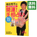 【中古】島田秀平の幸せになれる開運！手相占い / 島田秀平