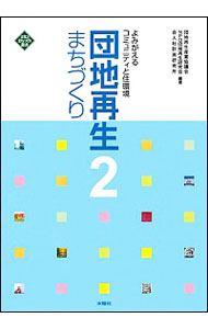 【中古】団地再生まちづくり 2/ 団地再生支援協会／団地再生研究会／合人社計画研究所【編著】