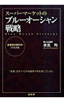 【中古】スーパーマーケットのブルーオーシャン戦略 / 水元均