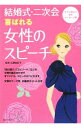 【中古】結婚式・二次会喜ばれる女性のスピーチ / 広瀬由紀子