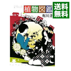 【中古】【全品10倍！5/10限定】植物図鑑 / 有川浩