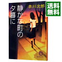 【中古】静かな町の夕暮に / 赤川次郎