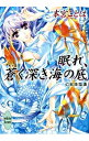 【中古】眠れ、蒼く深き海の底 -幻獣降臨譚- / 本宮ことは