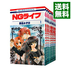 【中古】NGライフ　＜全9巻セット＞ / 草凪みずほ（コミックセット）