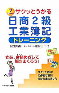 【中古】サクッとうかる日商2級工業簿記トレーニング　【改訂新版】 / 福島三千代
