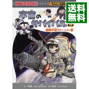 【中古】宇宙のサバイバル－国際宇宙ステーション編－（科学漫画サバイバルシリーズ） 3/ 洪在徹