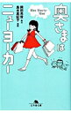 【中古】奥さまはニューヨーカーNine Ninety-Nine / 岡田光世【原作】