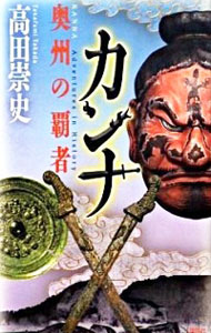 【中古】カンナ−奥州の覇者− / 高田崇史