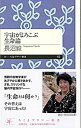 【中古】宇宙がよろこぶ生命論 / 長沼毅