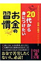 &nbsp;&nbsp;&nbsp; 20代から身につけたいお金の習慣 文庫 の詳細 出版社: 中経出版 レーベル: 中経の文庫 作者: 北見久美子 カナ: ニジュウダイカラミニツケタイオカネノシュウカン / キタミクミコ サイズ: 文庫 ISBN: 9784806134015 発売日: 2009/07/01 関連商品リンク : 北見久美子 中経出版 中経の文庫