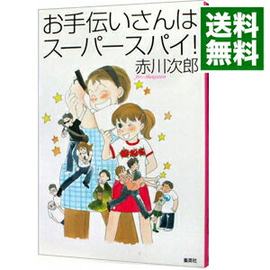 【中古】お手伝いさんはスーパースパイ！（南条姉妹シリーズ6） / 赤川次郎